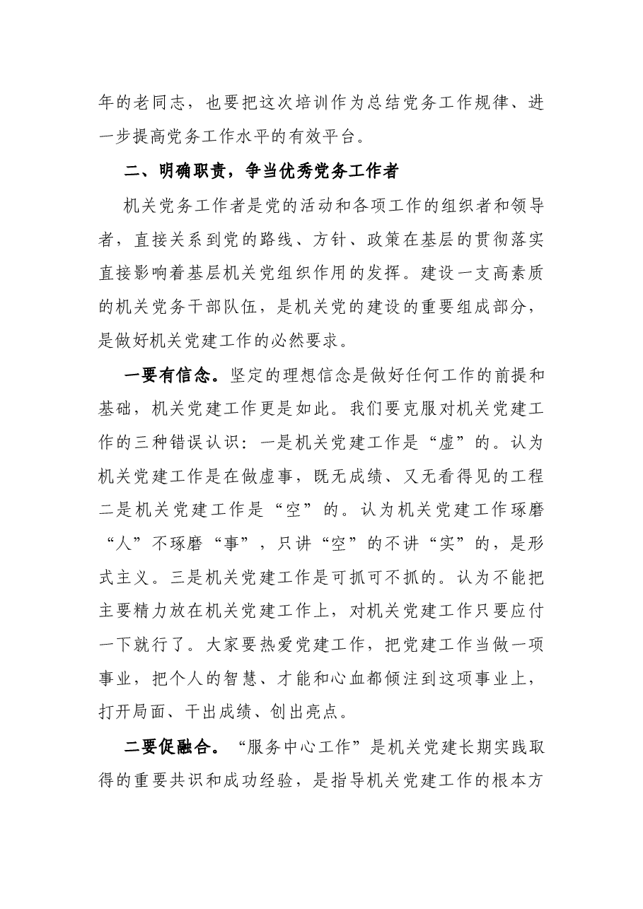 在党务干部培训班开班式上的讲话.docx,第3页预览