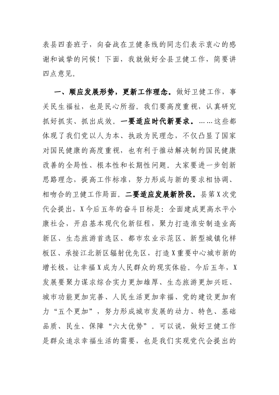 在全县卫健系统调研座谈会上的讲话.docx，第2页预览
