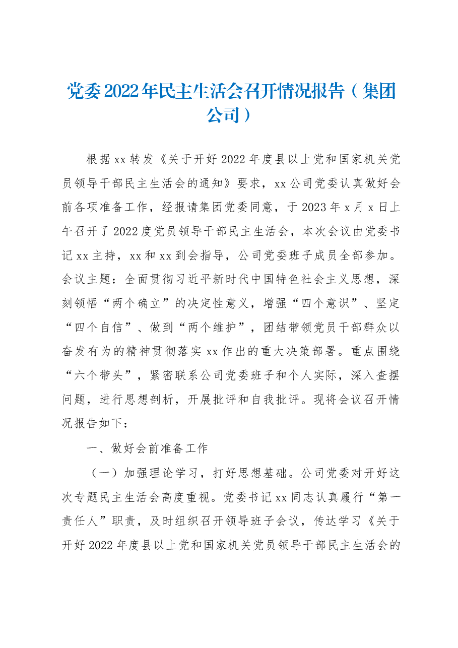 党委2022年民主生活会召开情况报告(集团公司).docx,第1页预览