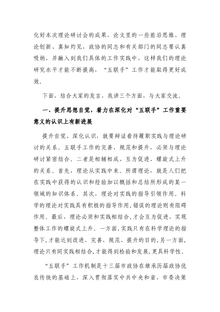 在市政协“五联手”工作理论研讨会上的讲话.docx,第3页预览