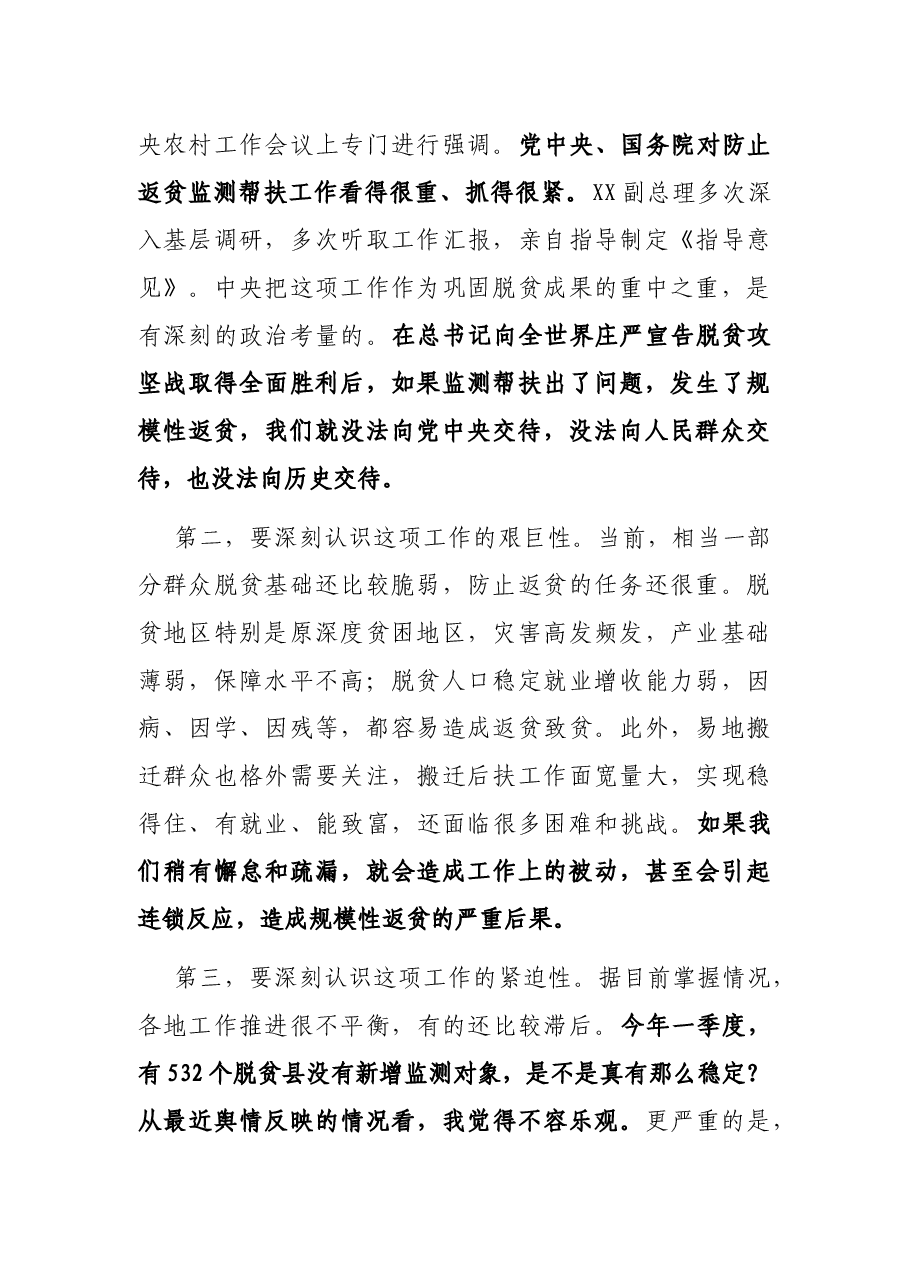 在健全防止返贫动态监测和帮扶机制工作部署会议上的讲话(乡村振兴局).docx,第2页预览