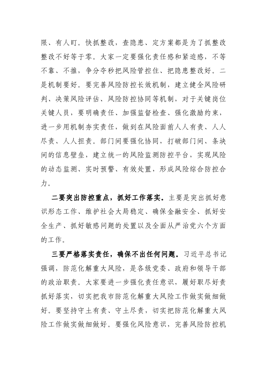 在全市防范化解重大风险工作会议上的讲话.docx,第2页预览