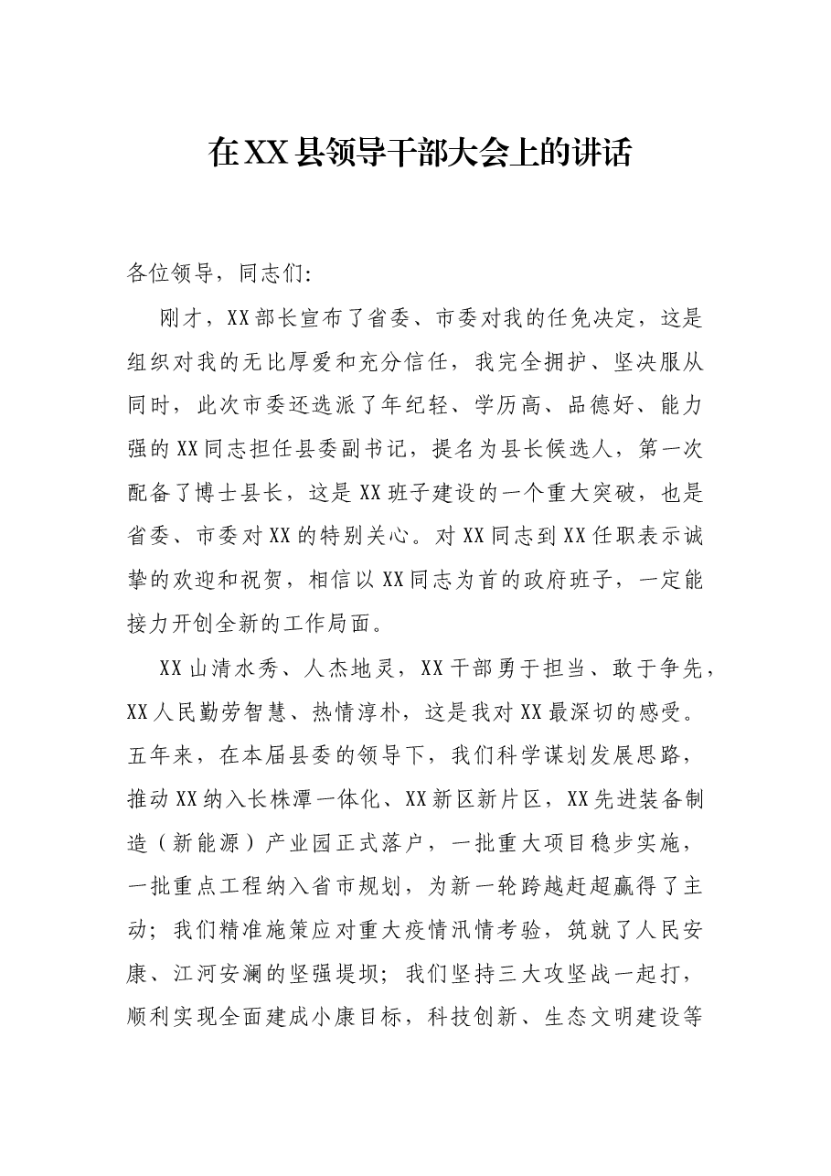 在XX县领导干部大会上的讲话.docx,第1页预览
