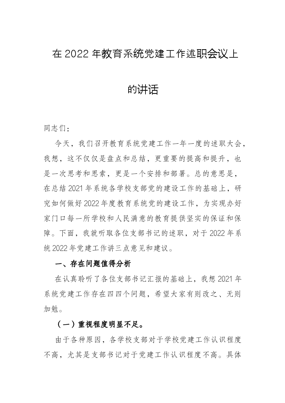 在2022年教育系统党建工作述职会议上的讲话.docx,第1页预览