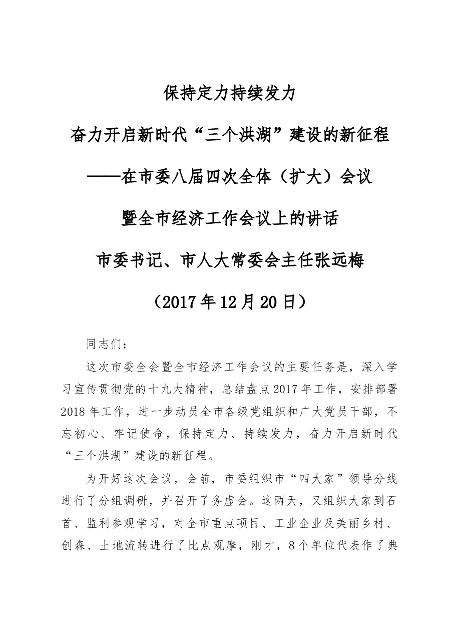 在市委八届四次全体(扩大)会议暨全市经济工作会议上的讲话.docx,第1页预览