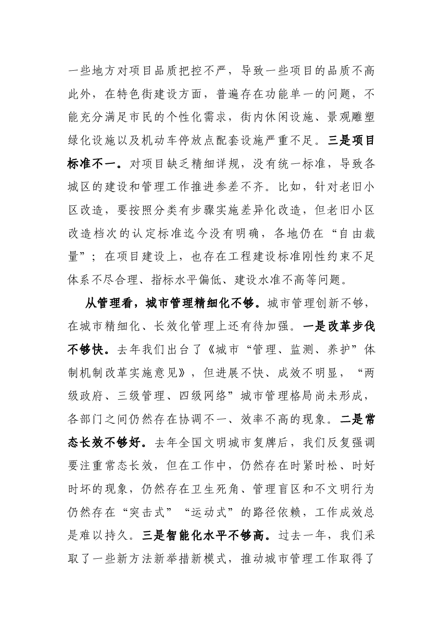 在全市城市功能品质大提升暨城市建管十大提升行动推进大会上的讲话.docx,第3页预览