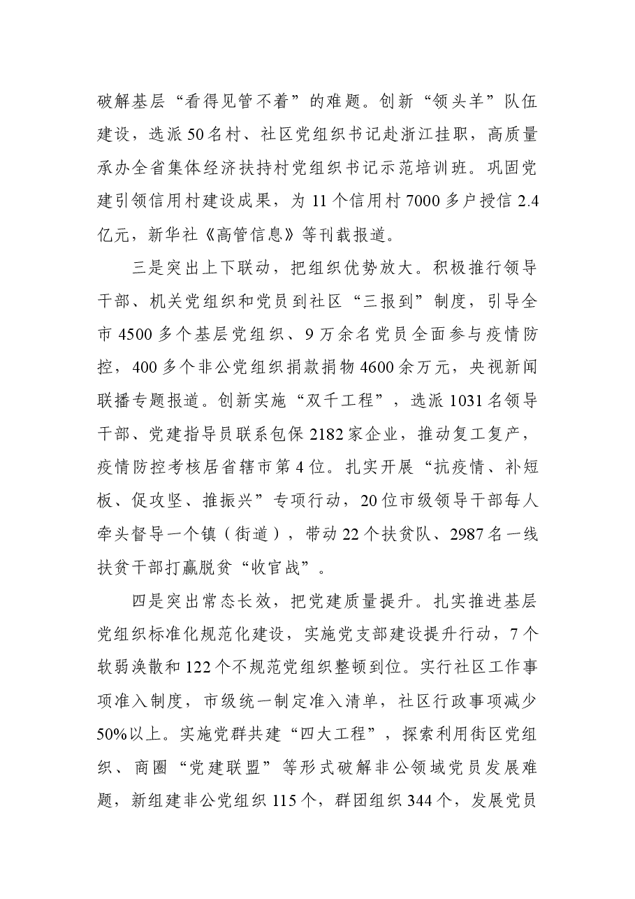 （16篇）市委书记述职报告.docx，第4页预览