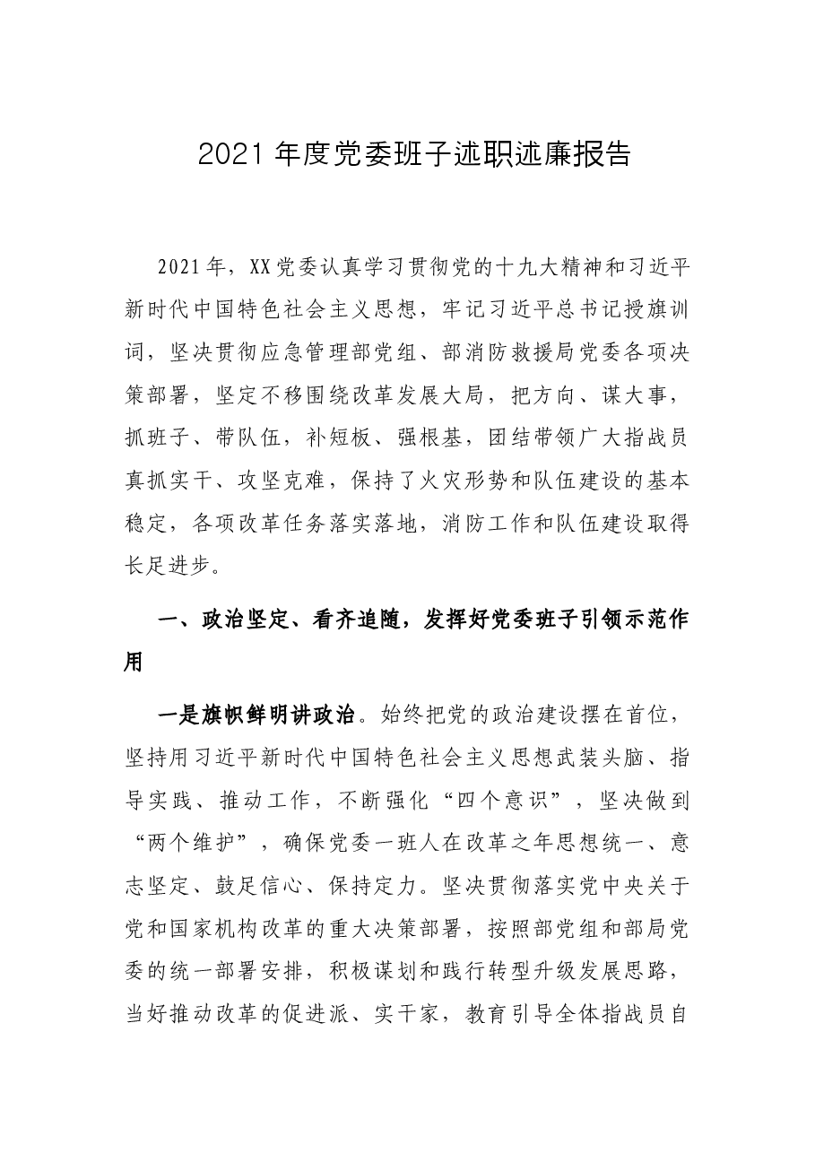2021年度党委班子述职述廉报告.docx,第1页预览