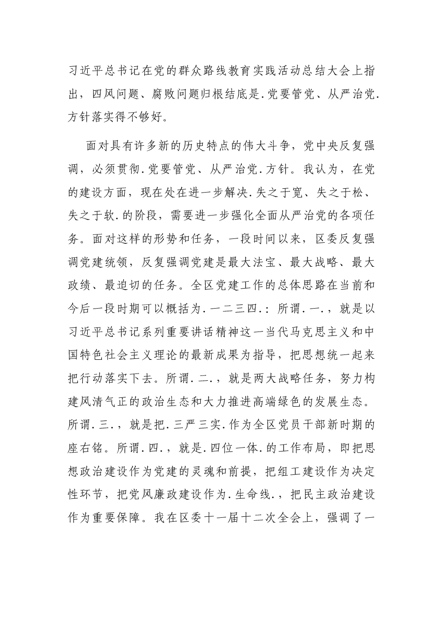 在区党建工作会议上的讲话.docx,第2页预览