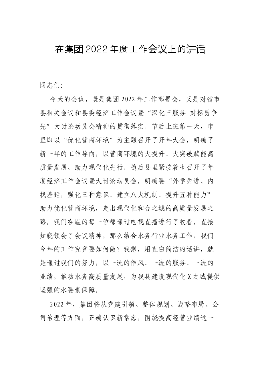 在集团2022年度工作会议上的讲话.docx,第1页预览