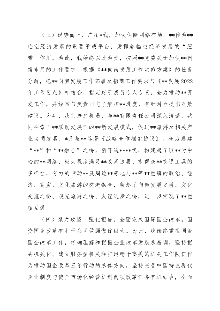 党委书记、董事长“述德述能述勤述绩述廉述法”述职报告.docx,第3页预览