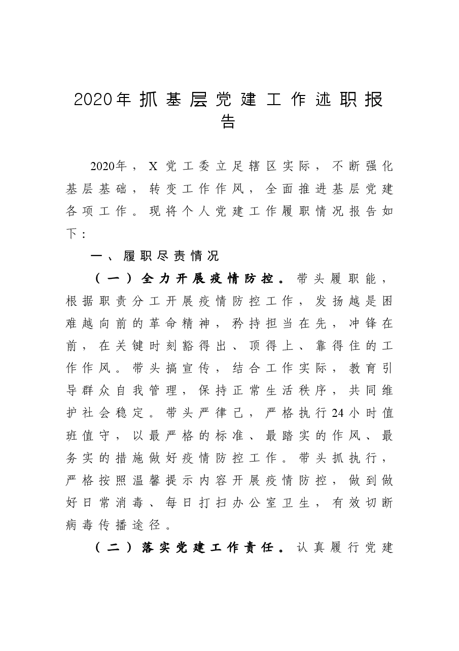 抓基层党建工作述职报告1.docx,第1页预览