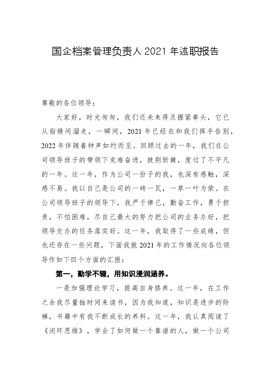 国企档案管理负责人2021年述职报告.docx,第1页预览