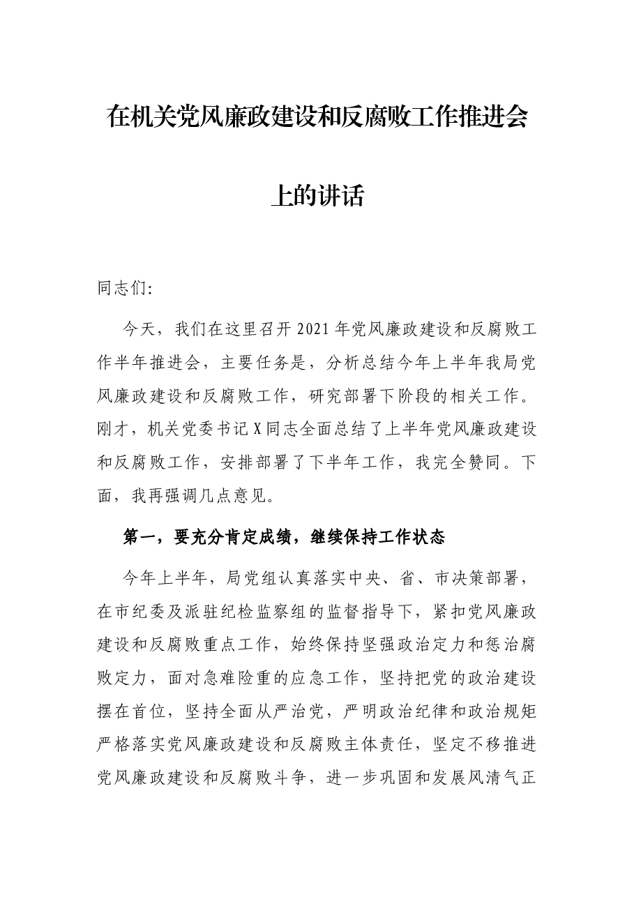 在机关党风廉政建设和反腐败工作推进会上的讲话.docx,第1页预览