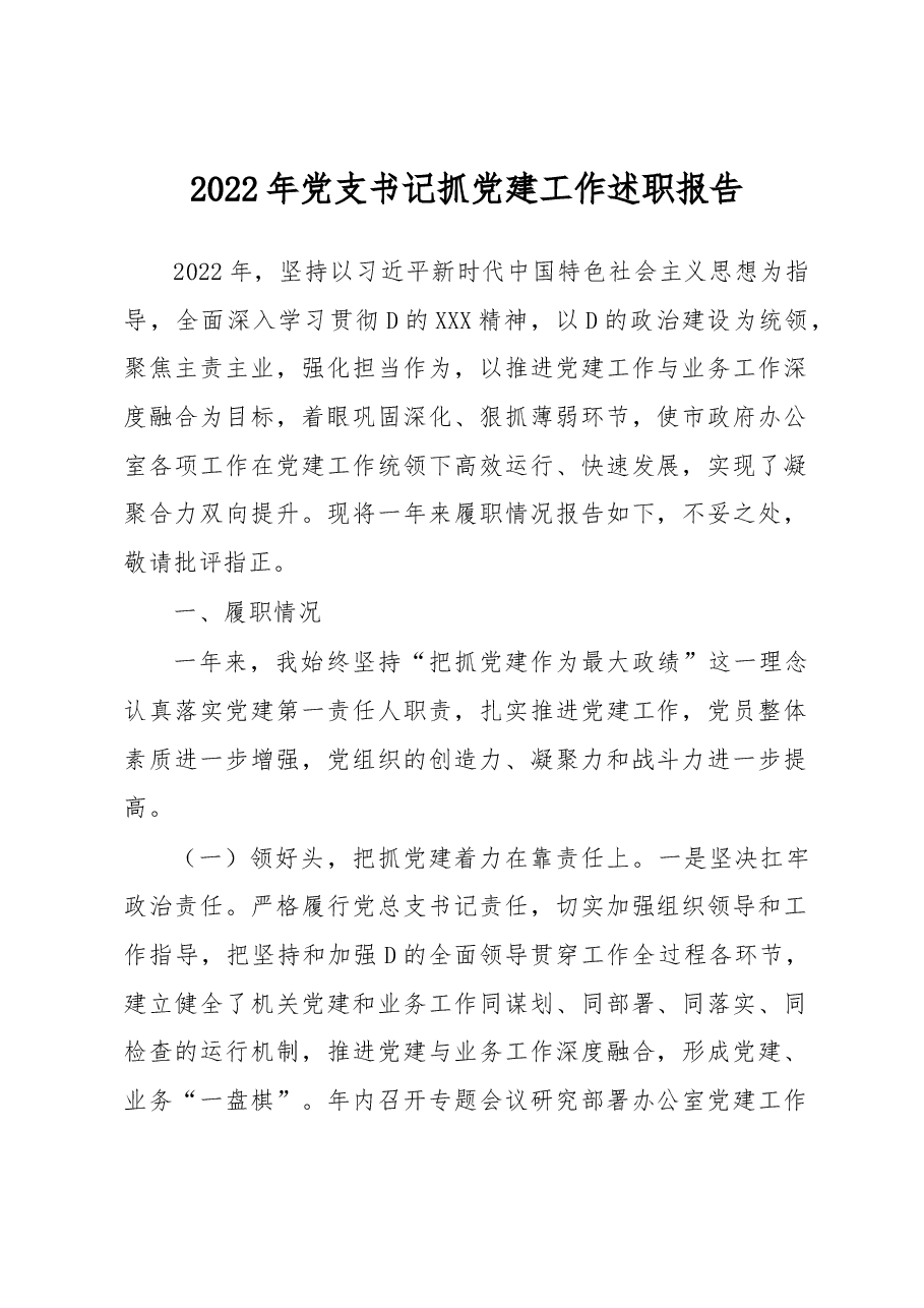 2022年党支书记抓党建工作述职报告.docx,第1页预览