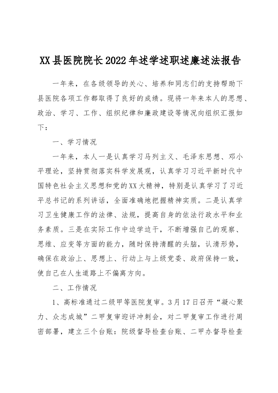 XX医院院长2022年述学述职述廉述法报告.docx,第1页预览