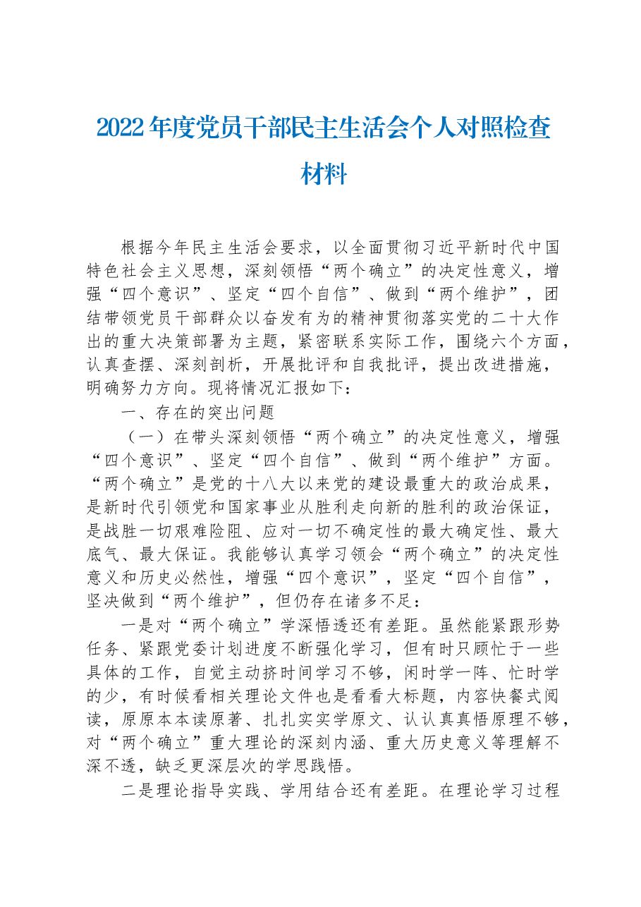 2022年度党员干部民主生活会个人对照检查材料(普通职员).docx,第1页预览