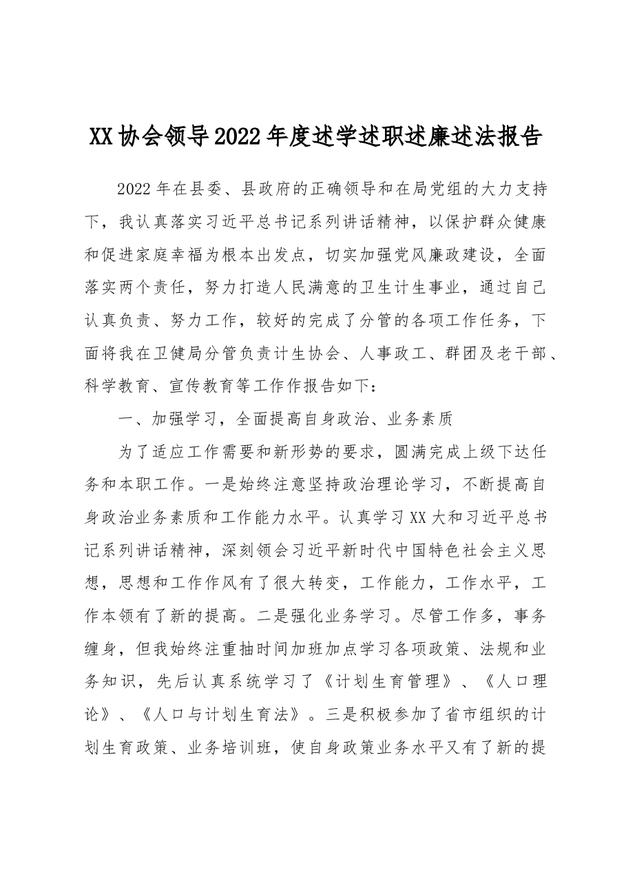 XX协会领导2022年度述学述职述廉述法报告.docx,第1页预览