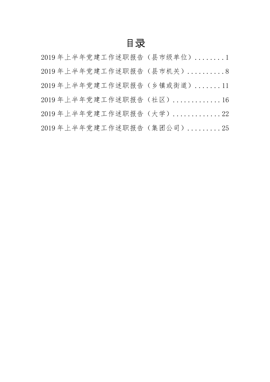 (6篇)半年党建工作述职报告.docx,第1页预览