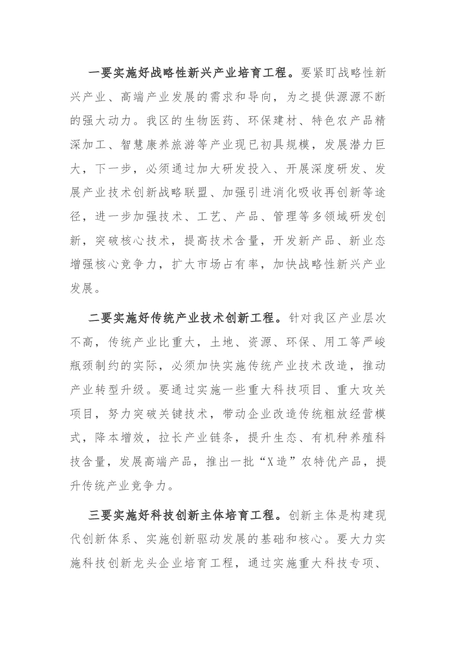 在2021年全区科技创新奖励会上的讲话.docx,第4页预览