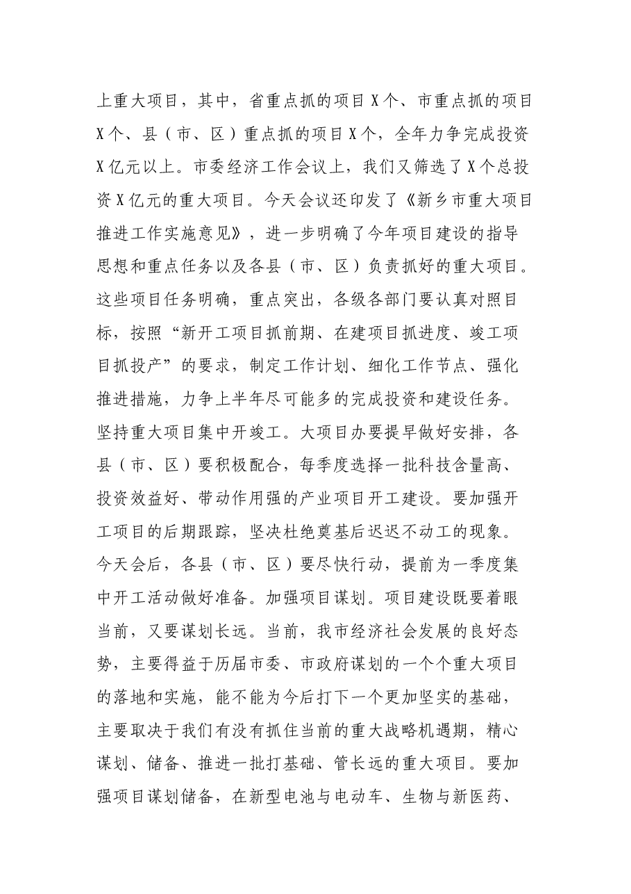 在全市重大项目建设推进会议上的讲话.docx,第3页预览