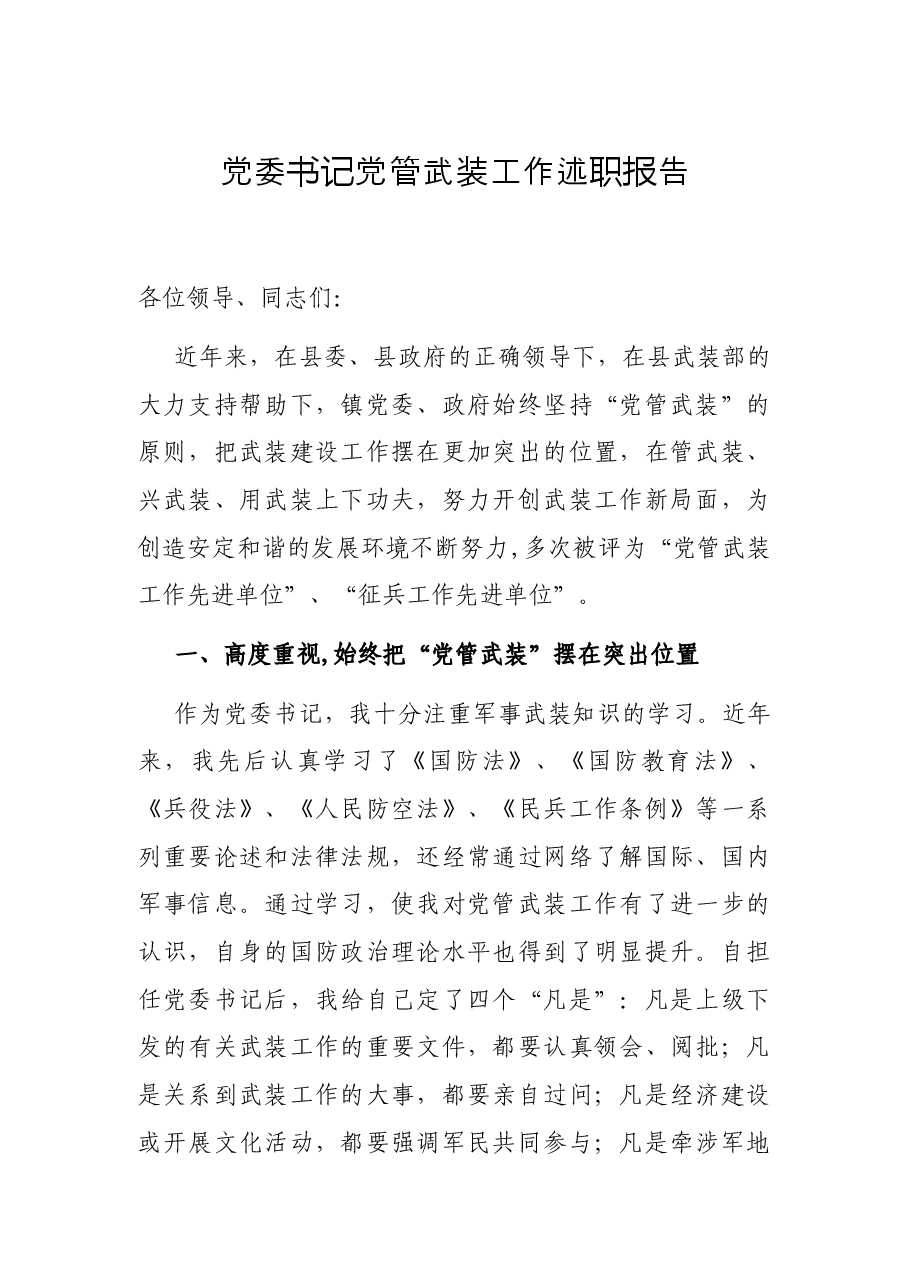 党委书记党管武装工作述职报告.docx,第1页预览