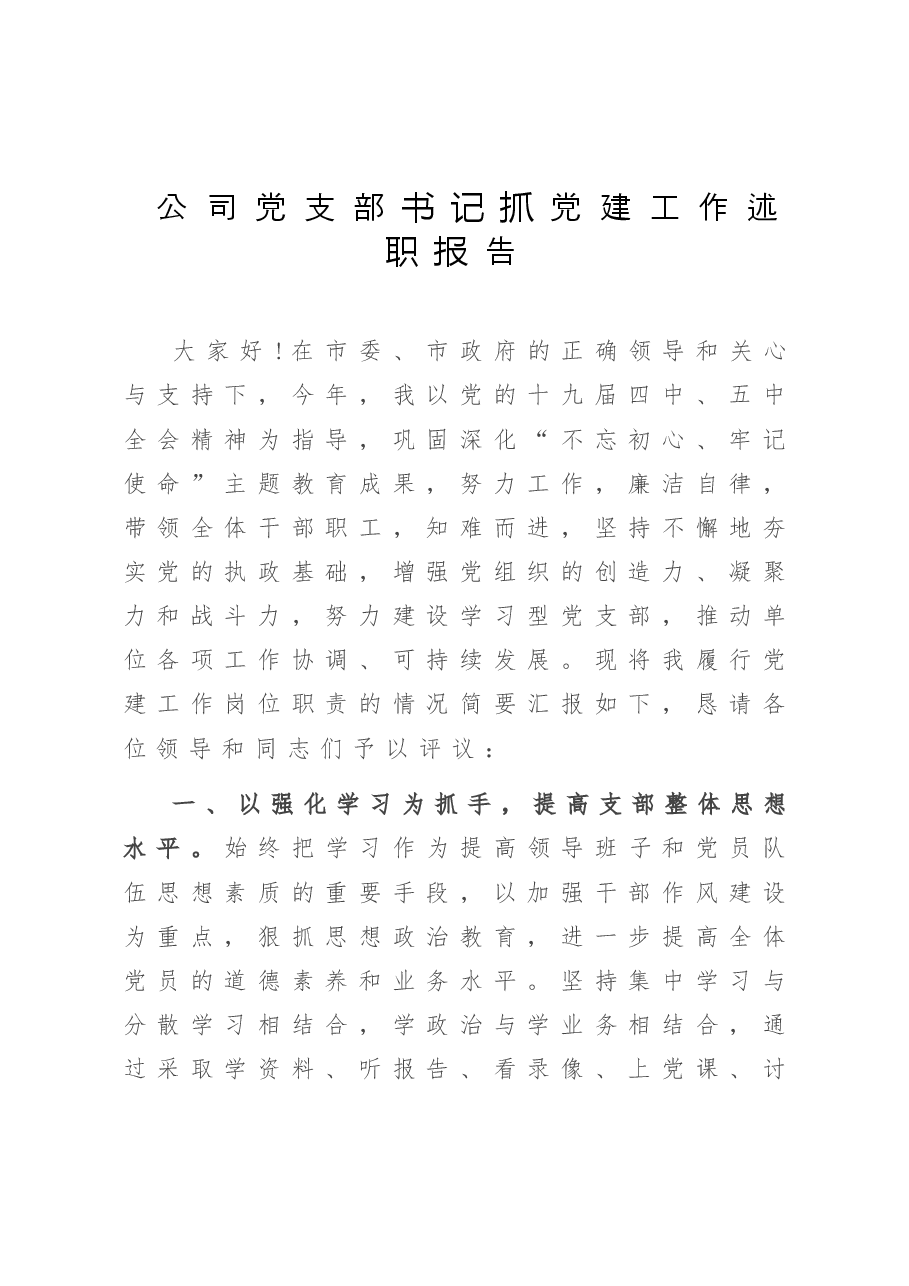 公司党支部书记抓党建工作述职报告.doc,第1页预览