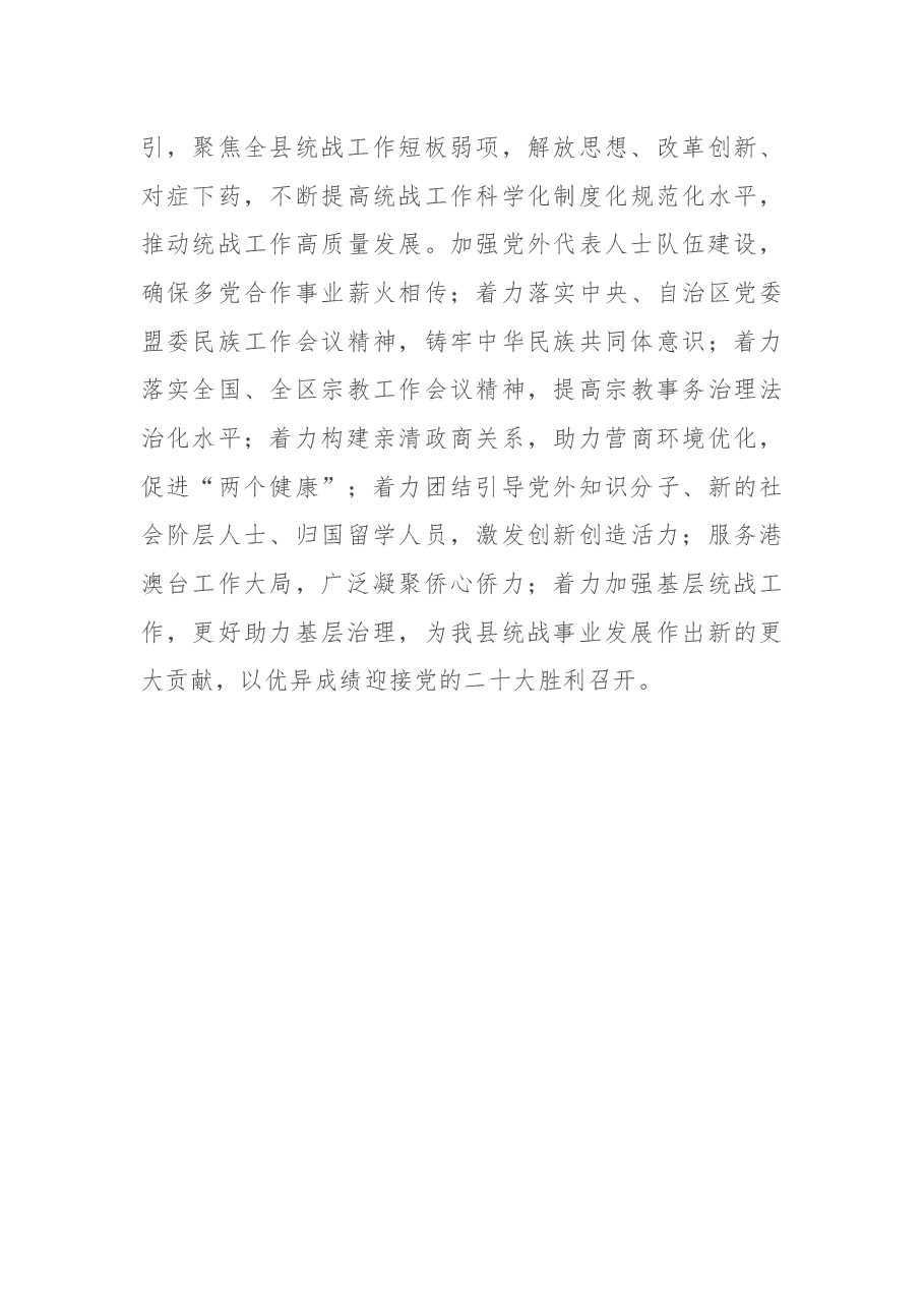 县委书记在统一战线领导小组会议上的讲话.docx，第4页预览