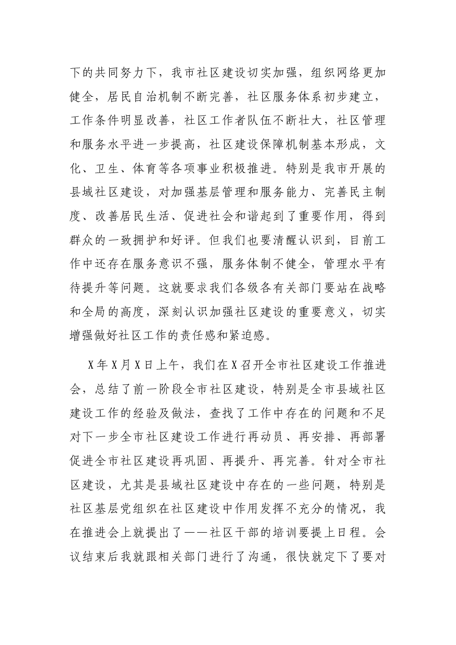 在全市县域社区党组织书记培训班上的讲话.docx,第2页预览