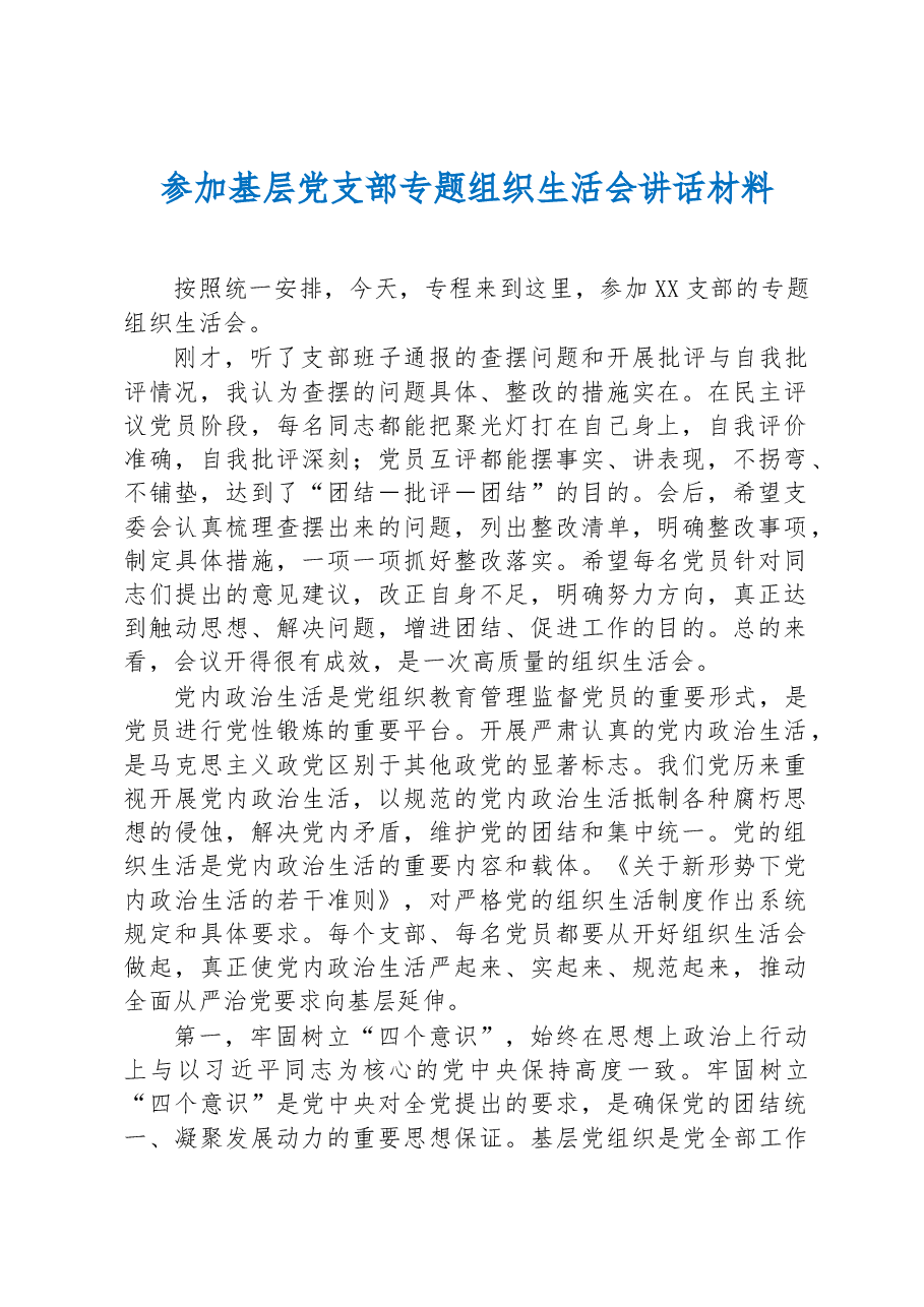 参加基层党支部专题组织生活会讲话材料.docx,第1页预览