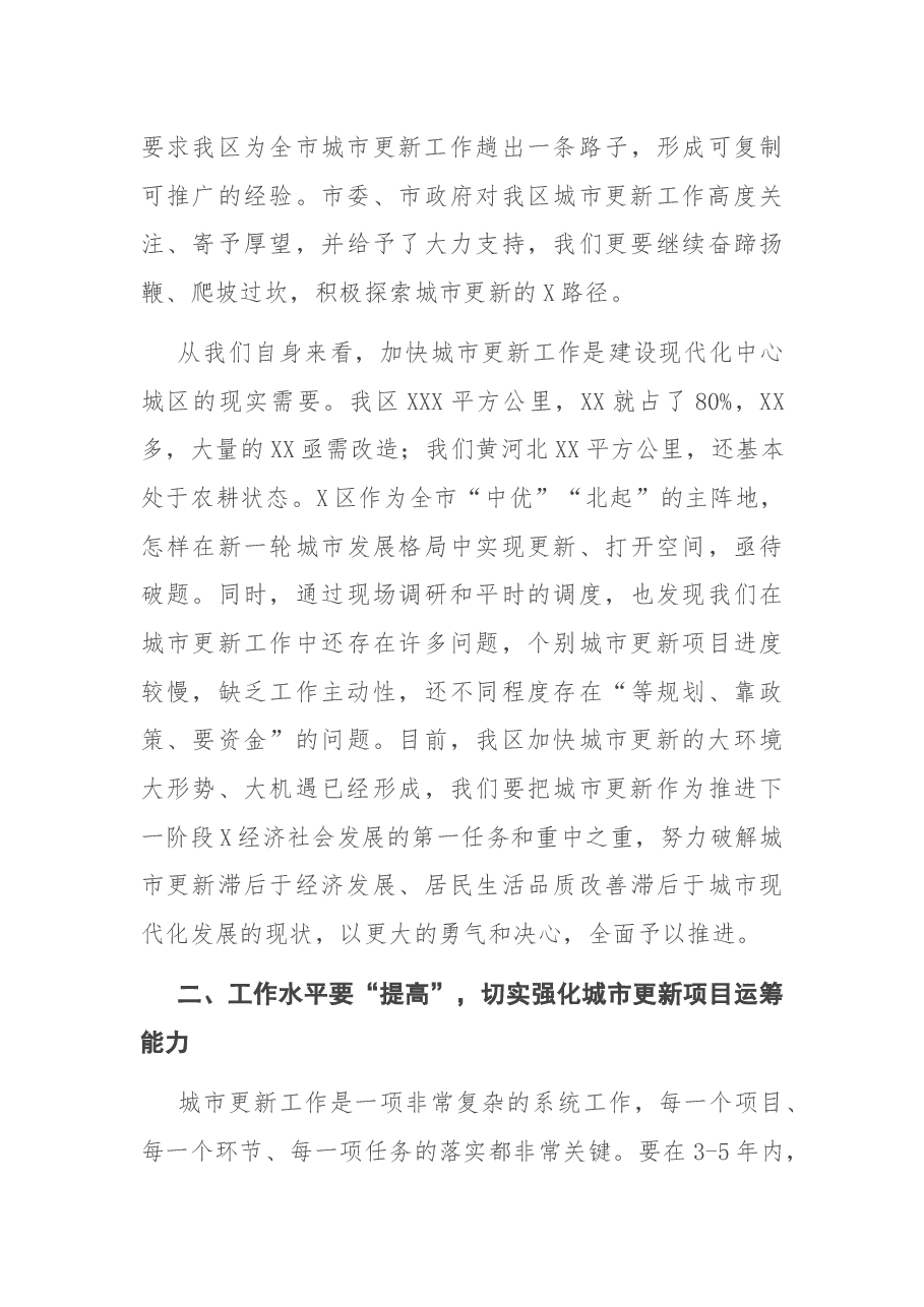 在区城市更新工作领导小组(指挥部)第一次全体会议上的讲话.docx,第3页预览