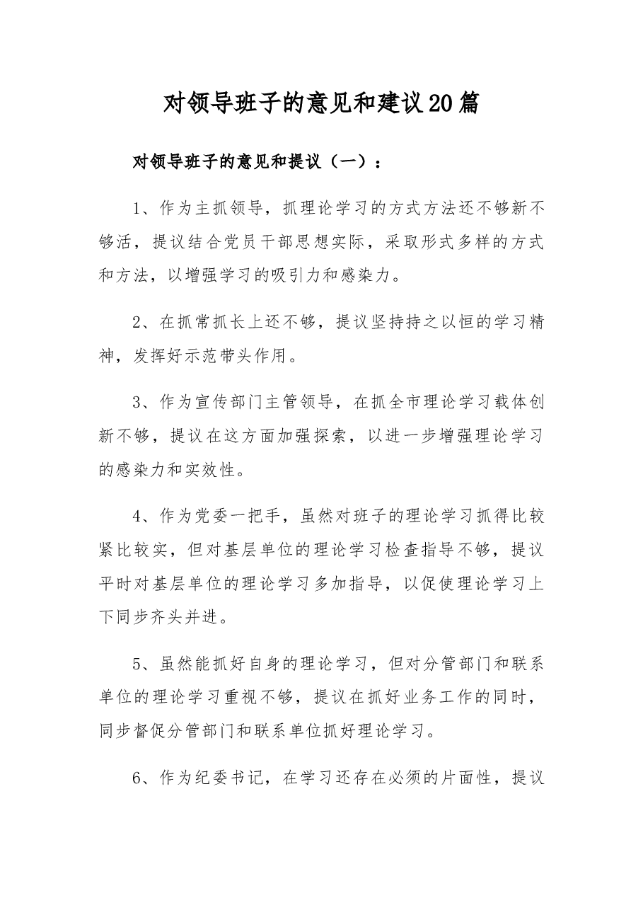 (20篇)对领导班子的意见和建议.docx,第1页预览