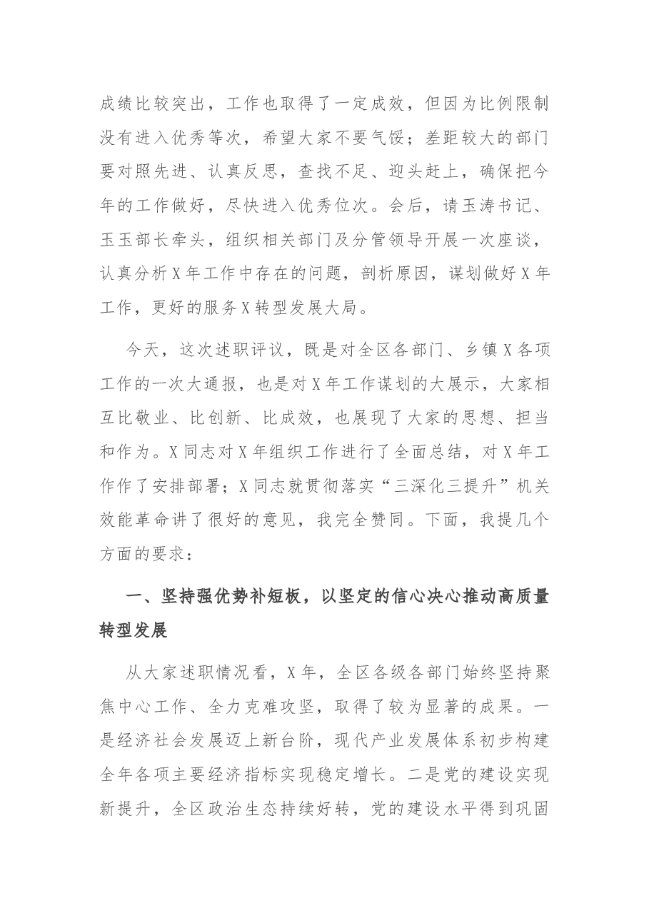 在全区落实“三深化三提升”机关效能革命动员大会暨“抓党建 促转型”述职评议工作会议上的讲话 (1).docx,第2页预览
