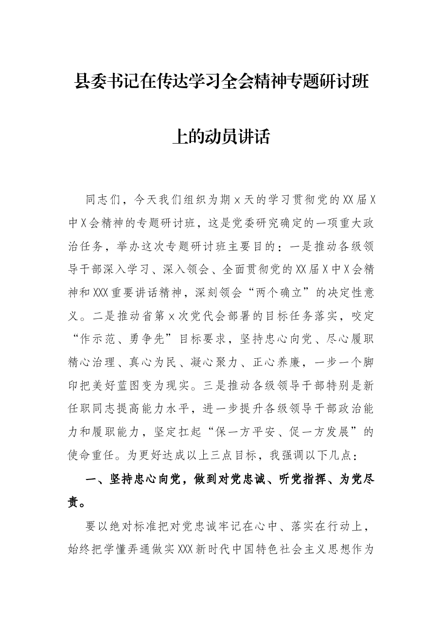 县委书记在传达学习全会精神专题研讨班上的动员讲话.docx,第1页预览