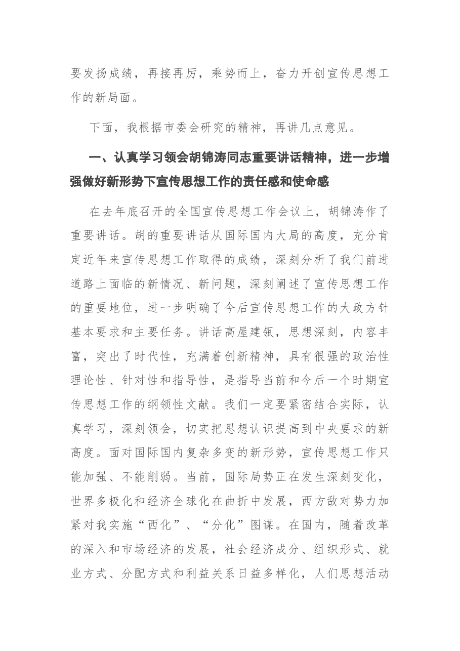 在X市宣传部长会议上的讲话.docx,第2页预览
