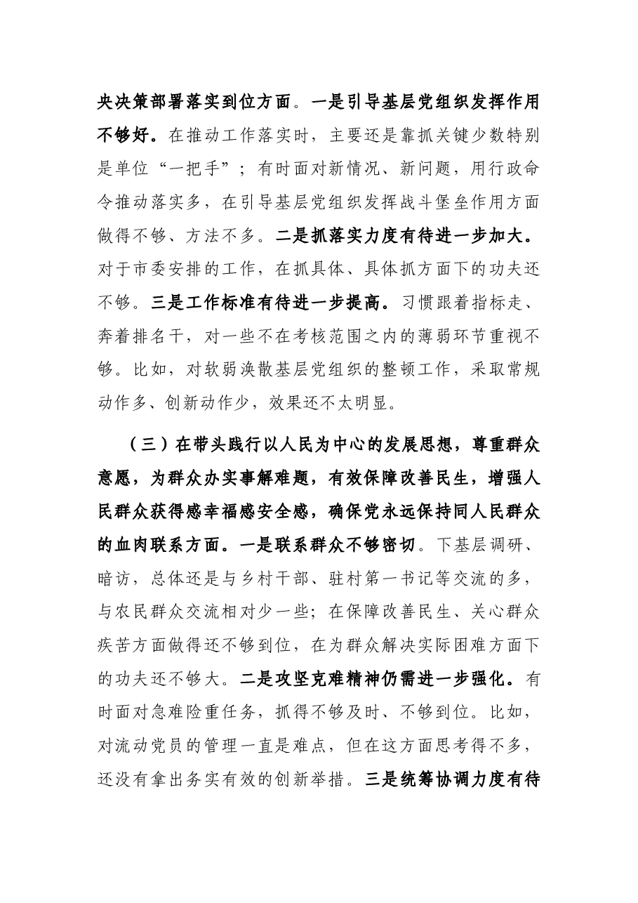 市委常委、组织部长党史学习教育专题民主生活会对照检查材料.docx,第3页预览