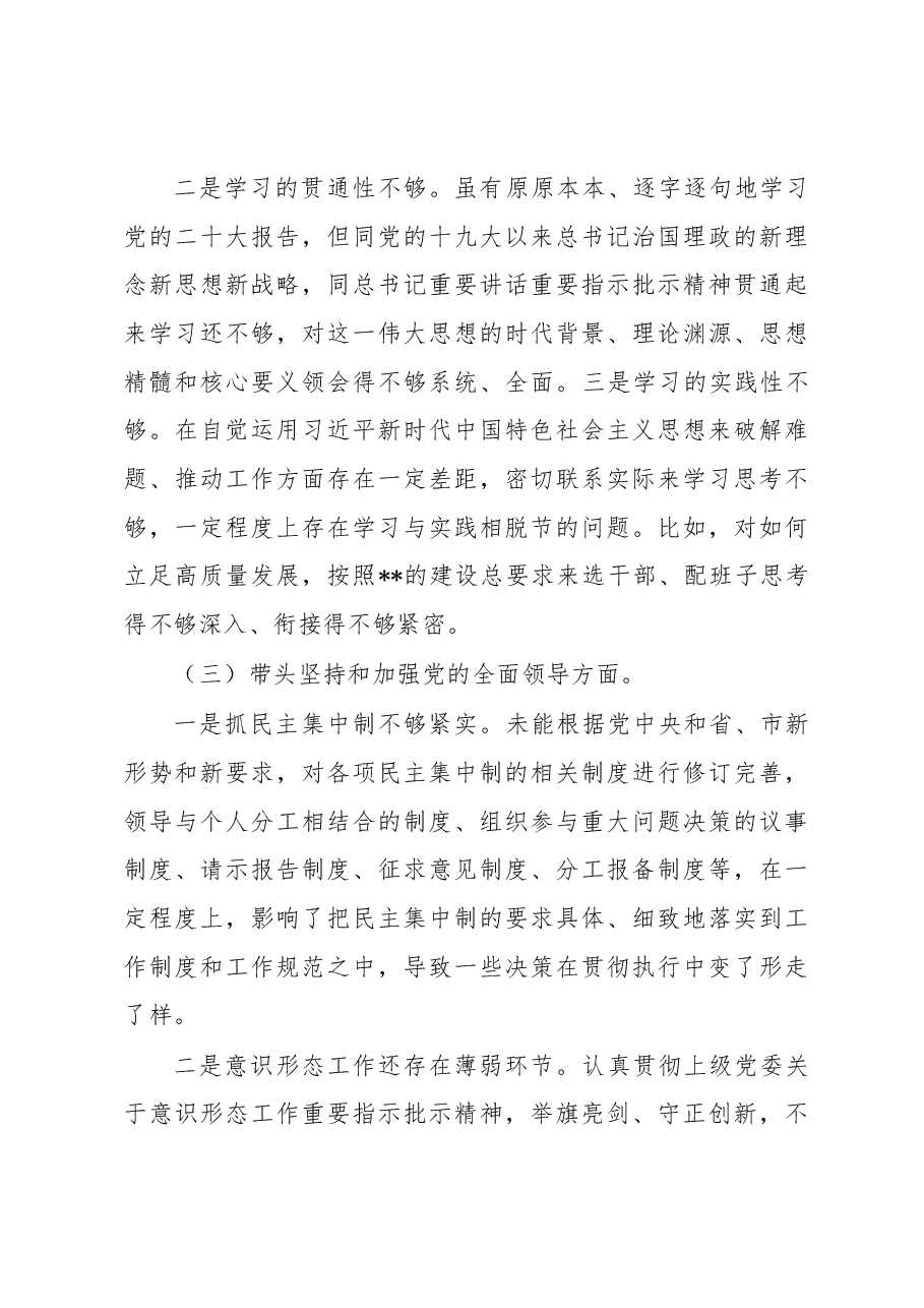 党委书记2022年度民主生活会对照检查材料（六个带头）.docx，第3页预览