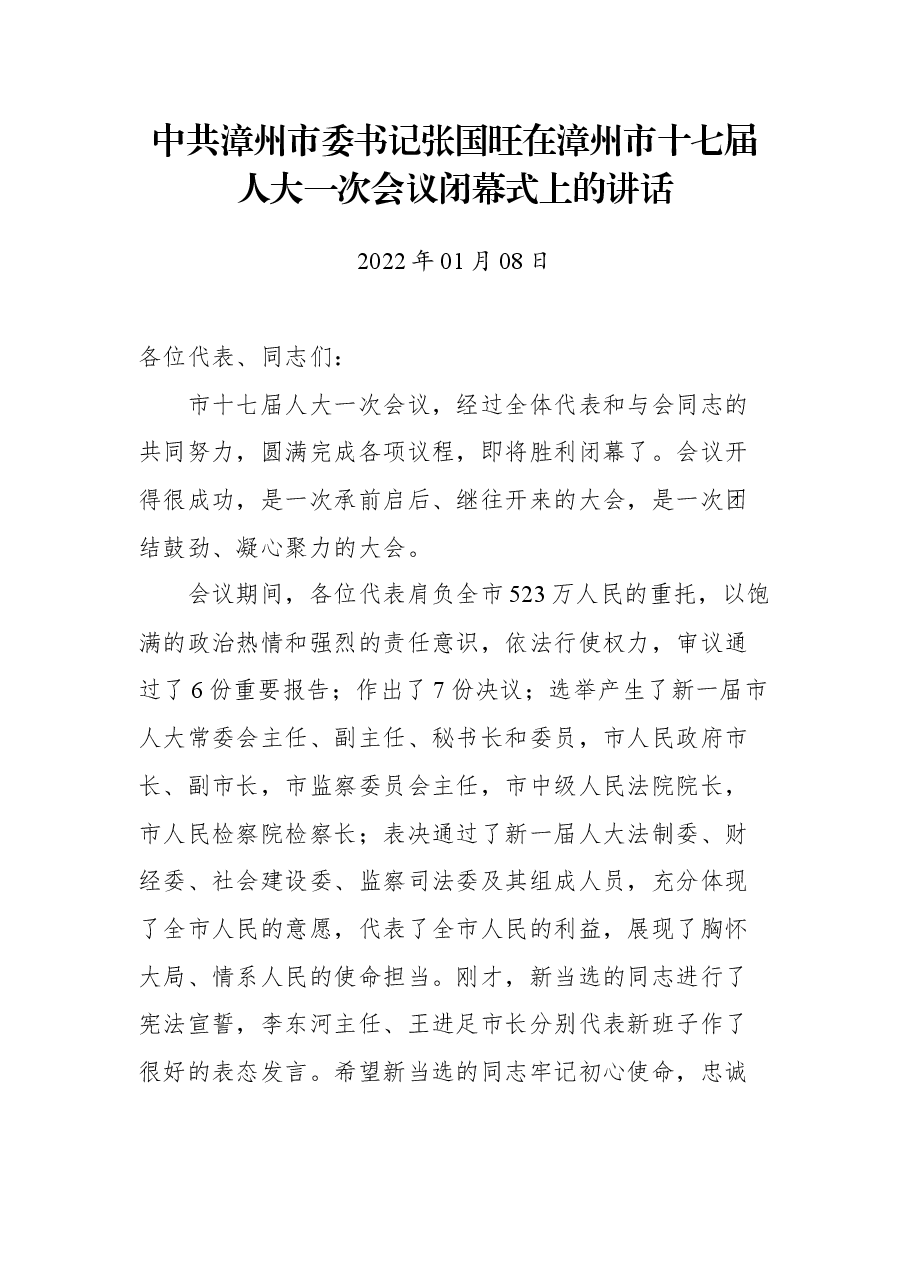 中共漳州市委书记张国旺在漳州市十七届人大一次会议闭幕式上的讲话.docx,第1页预览