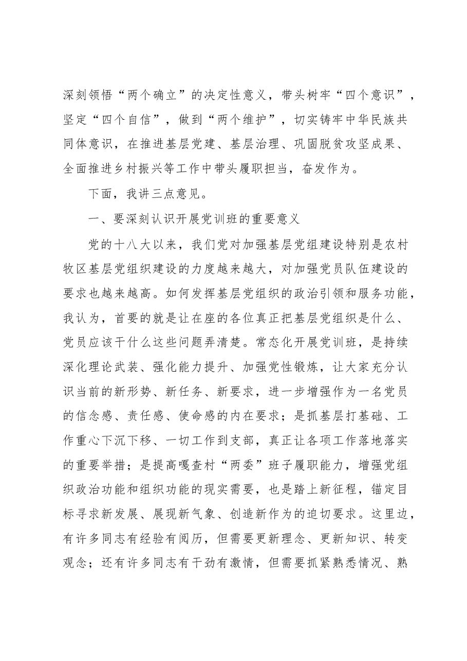 在2023年党训班开班式上的讲话提纲.docx，第2页预览