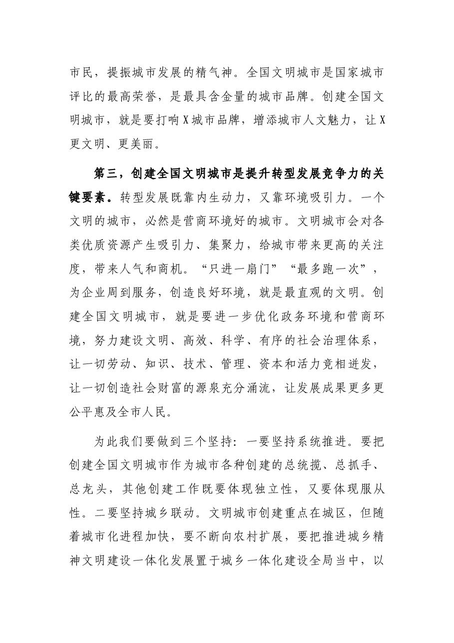 在X市创建全国文明城市工作动员大会上的讲话.docx,第3页预览