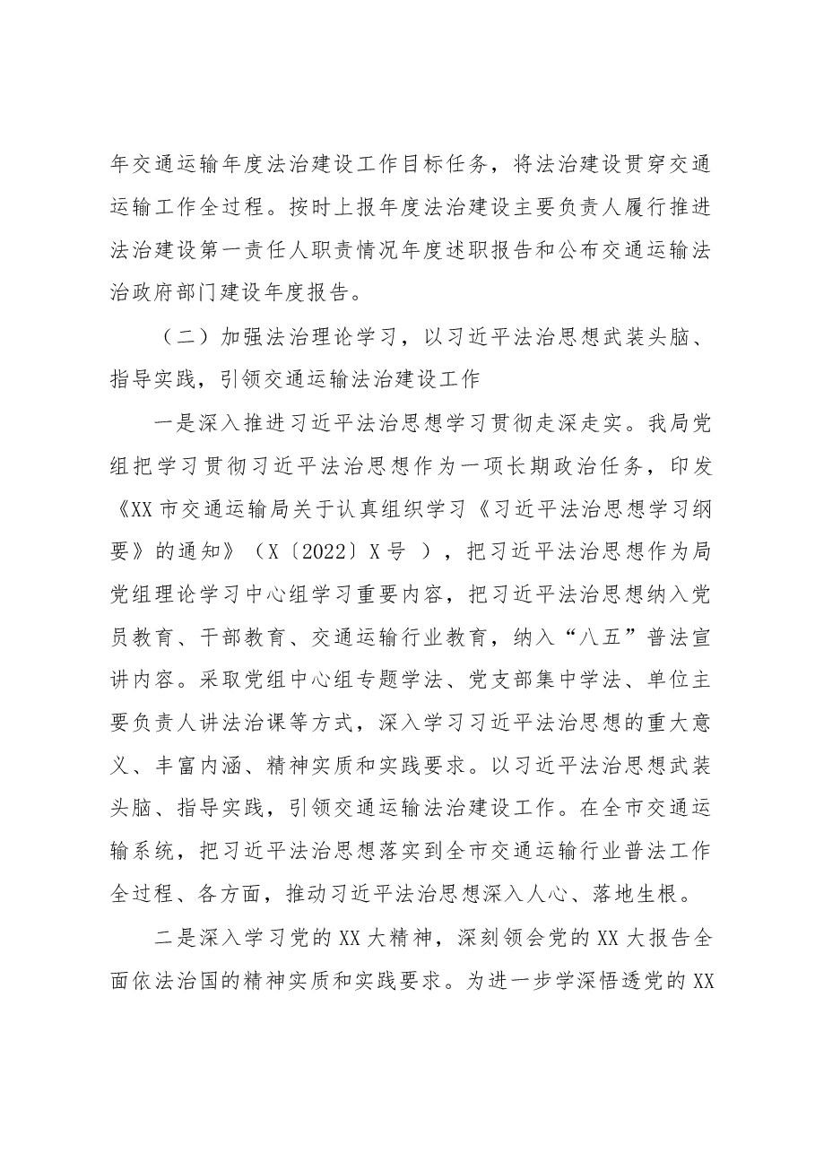 市交通运输局2022年度党政主要负责人履行推进法治建设第一责任人职责情况年终述职报告.docx,第2页预览