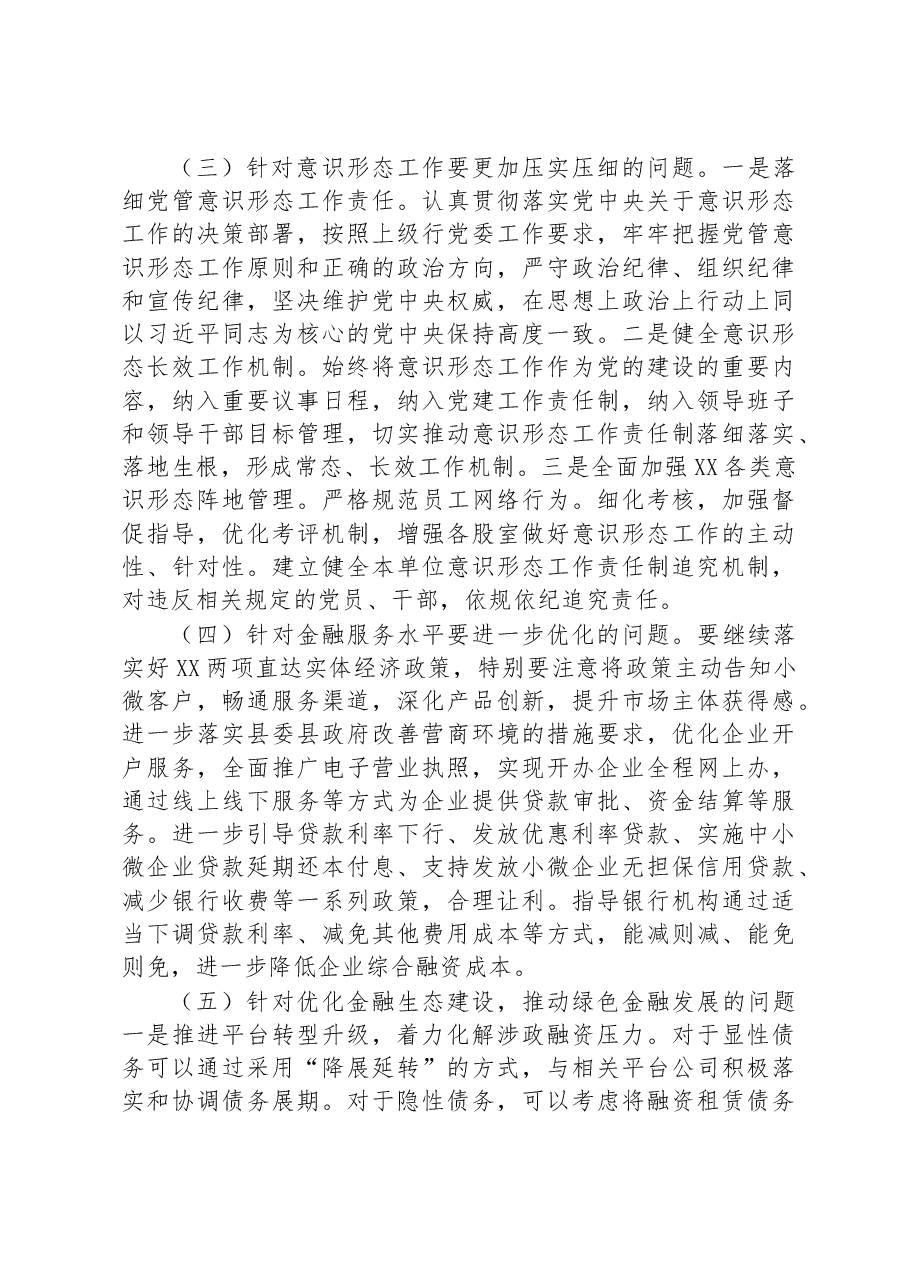 2022年度XX县党员领导干部民主生活会会前征求意见整改方案.docx,第3页预览