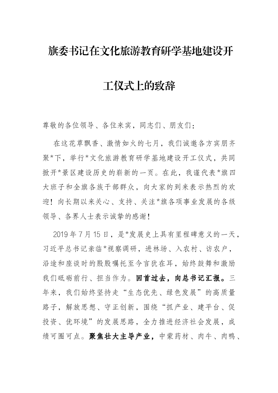 旗委书记在文化旅游教育研学基地建设开工仪式上的致辞.docx,第1页预览