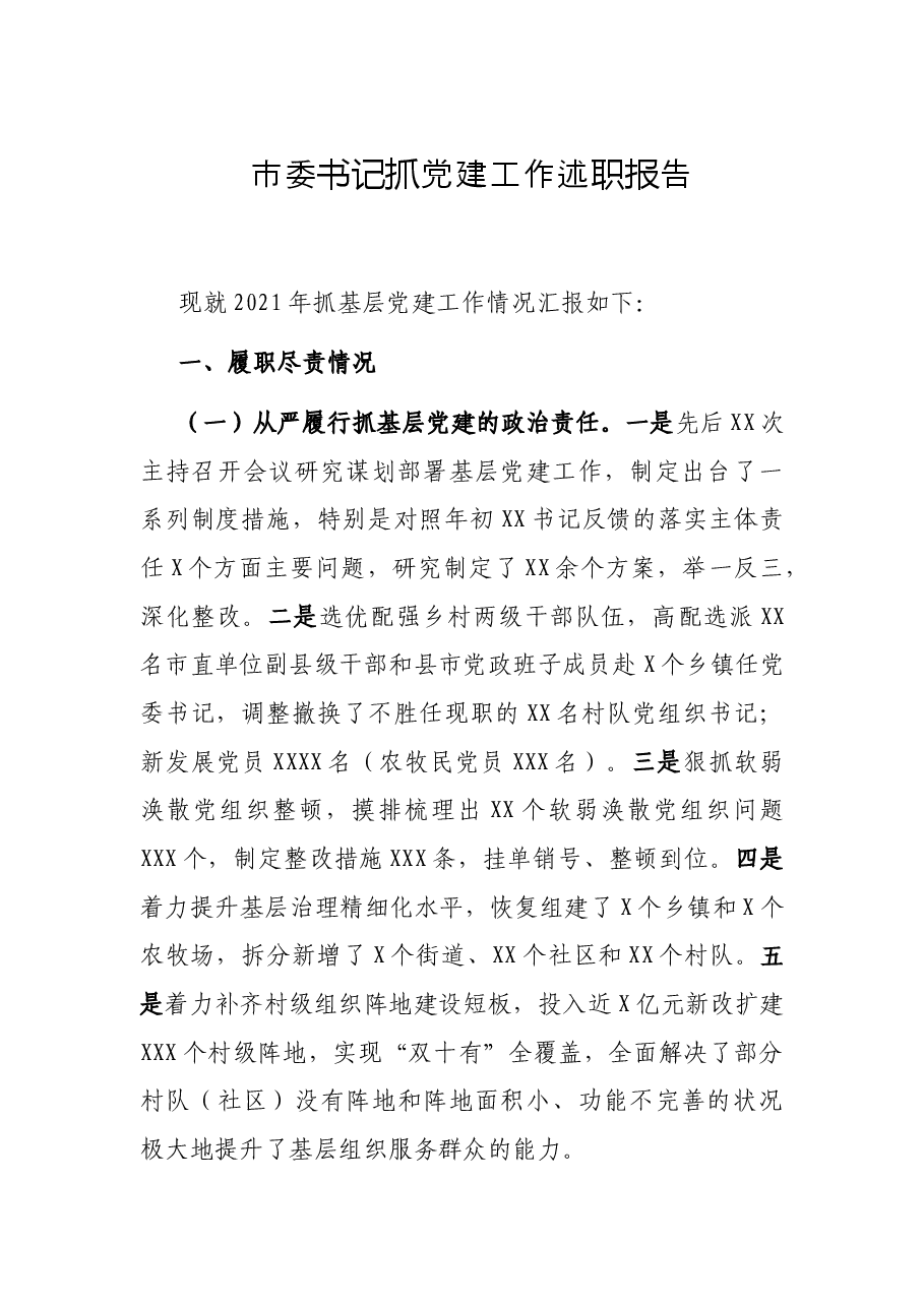 市委书记抓党建工作述职报告.docx,第1页预览