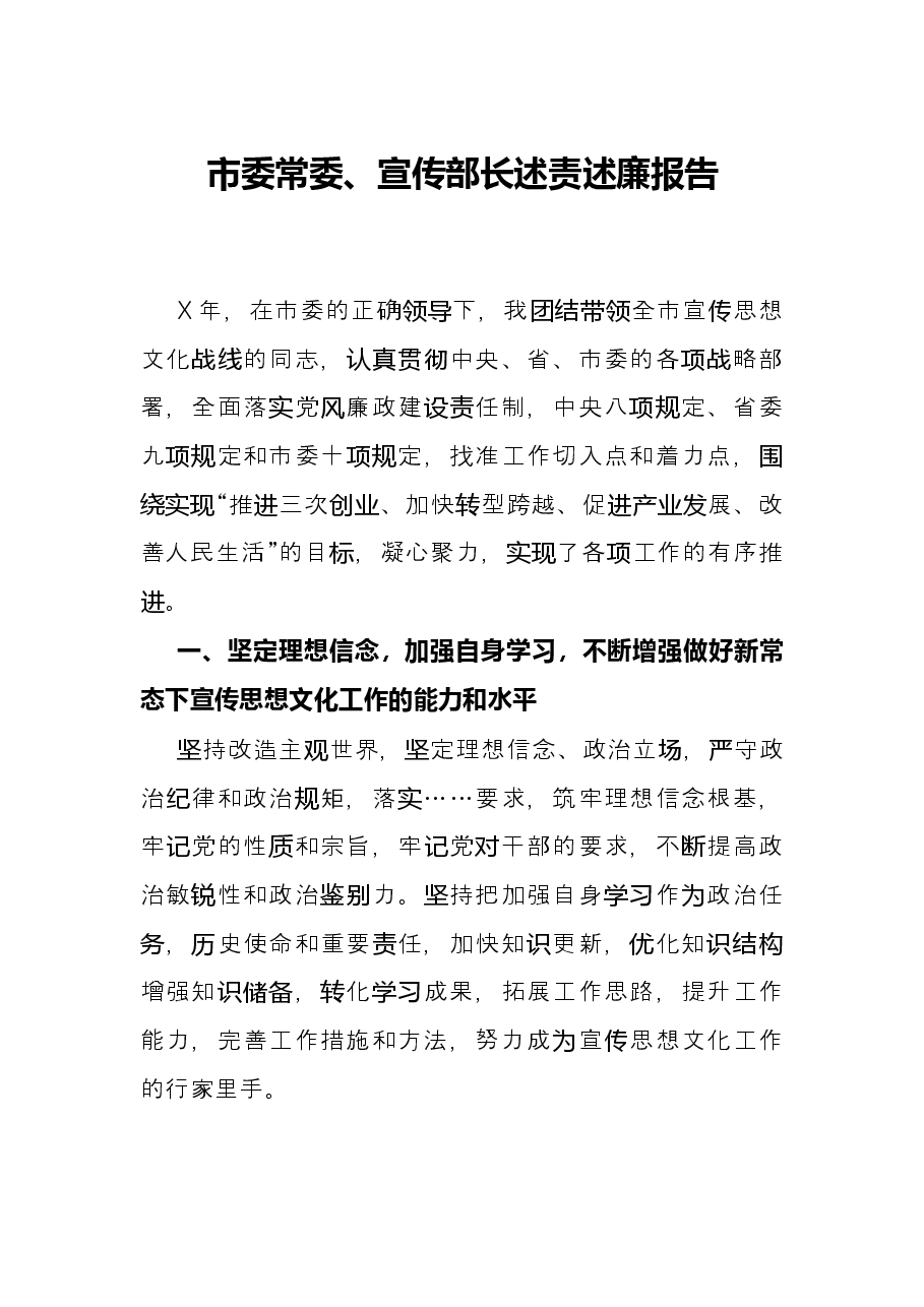 市委常委、宣传部长述责述廉报告.docx,第1页预览