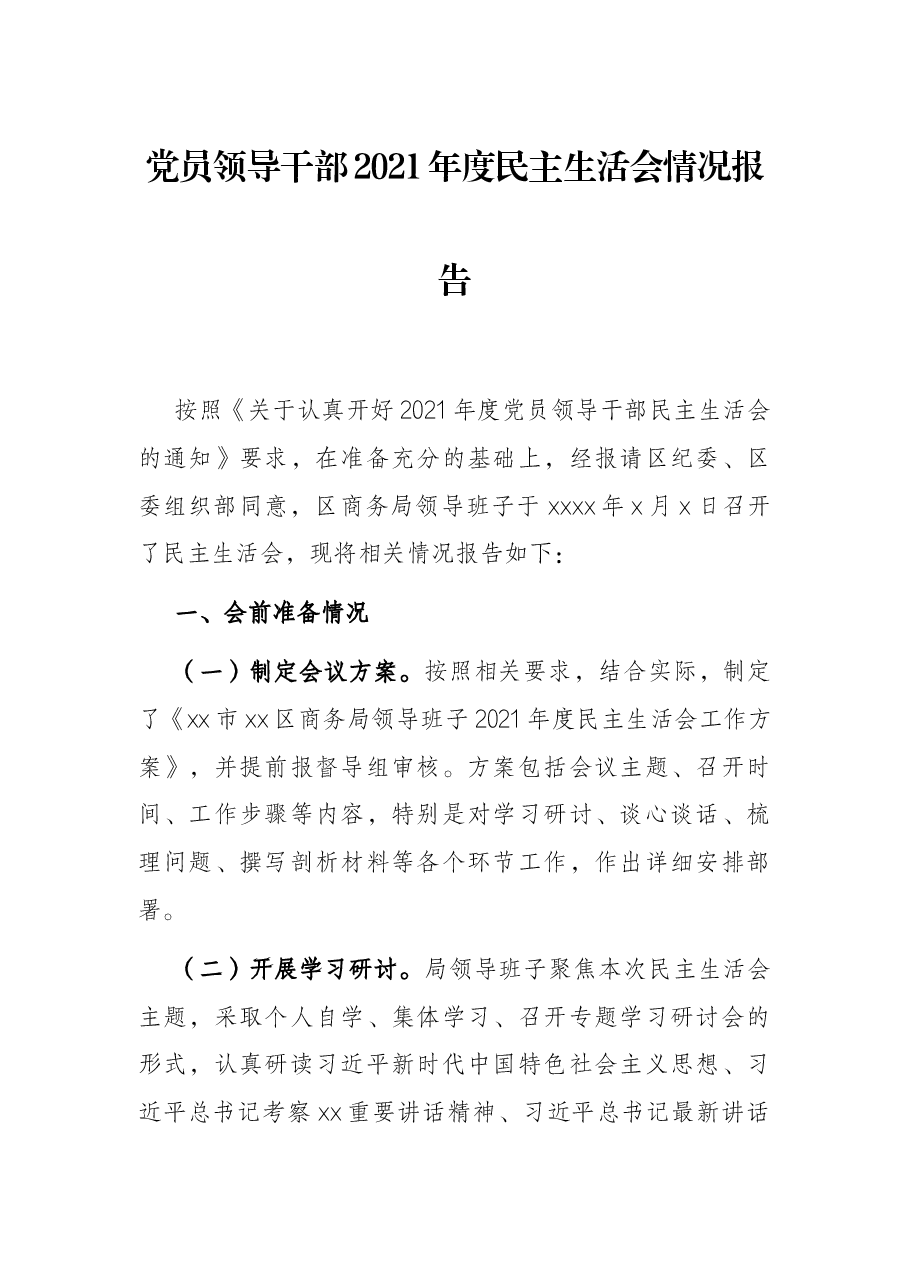 党员领导干部2021年度民主生活会情况报告.docx,第1页预览