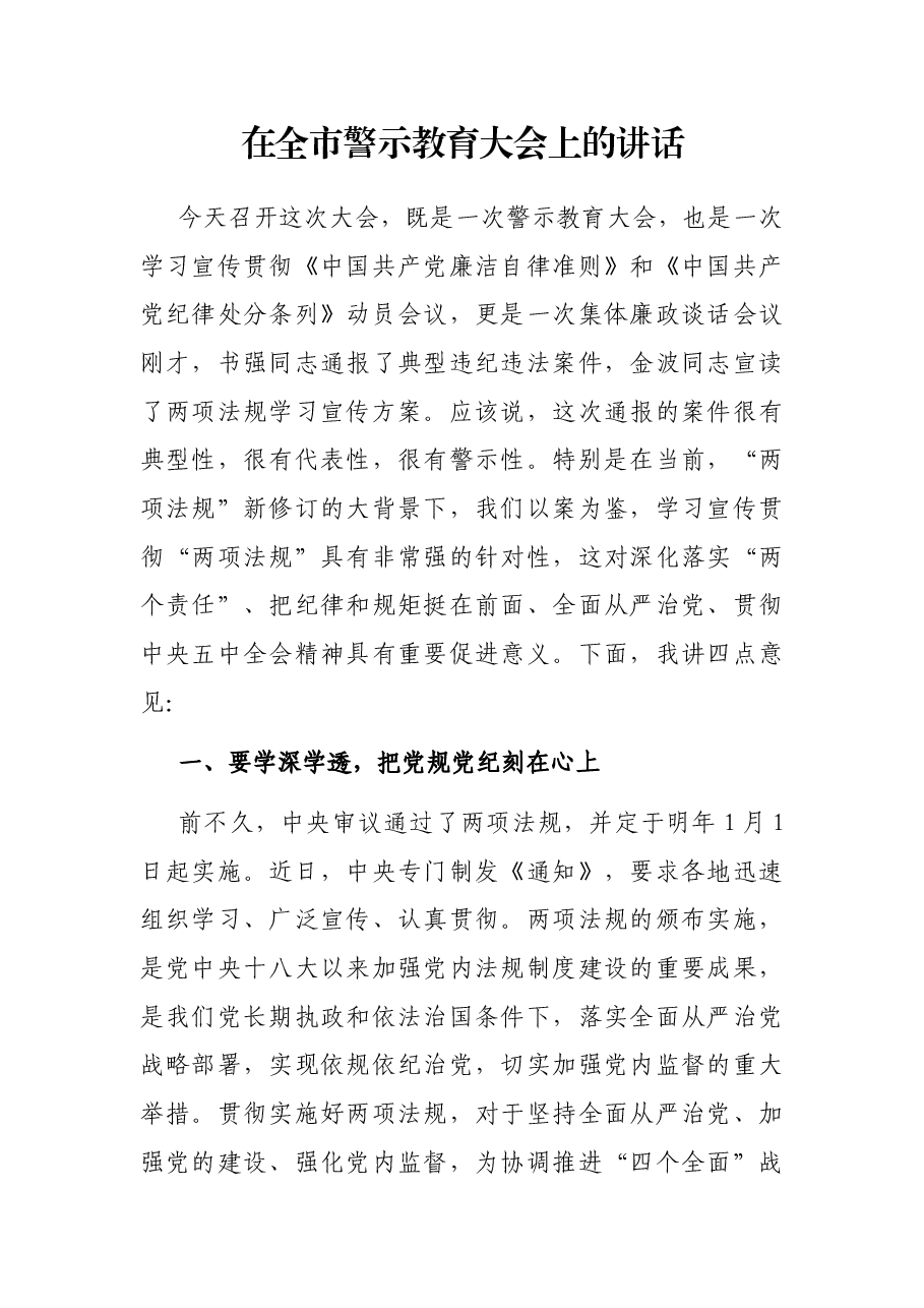 在全市警示教育大会上的讲话.docx,第1页预览