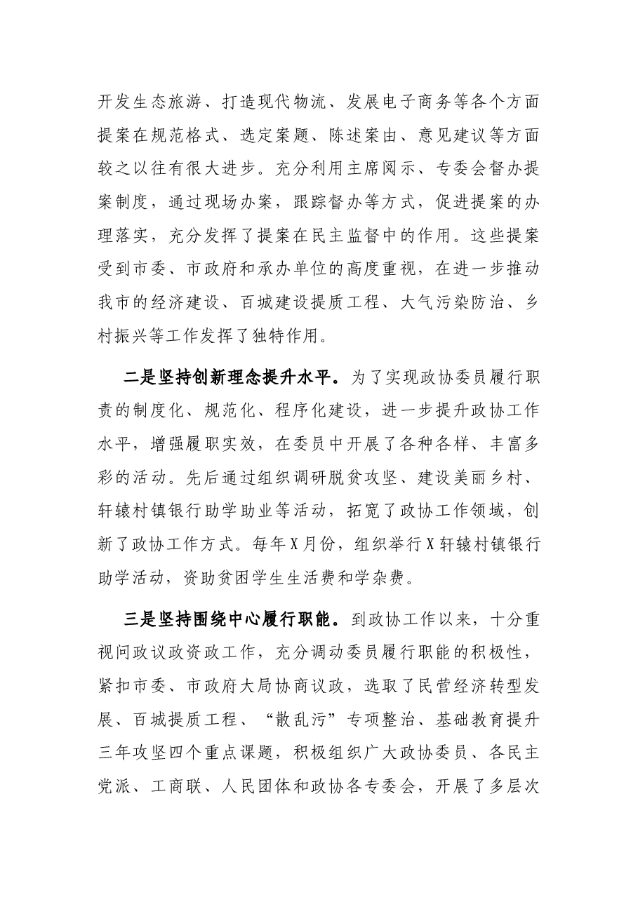 市政协副主席述责述廉报告.docx,第4页预览