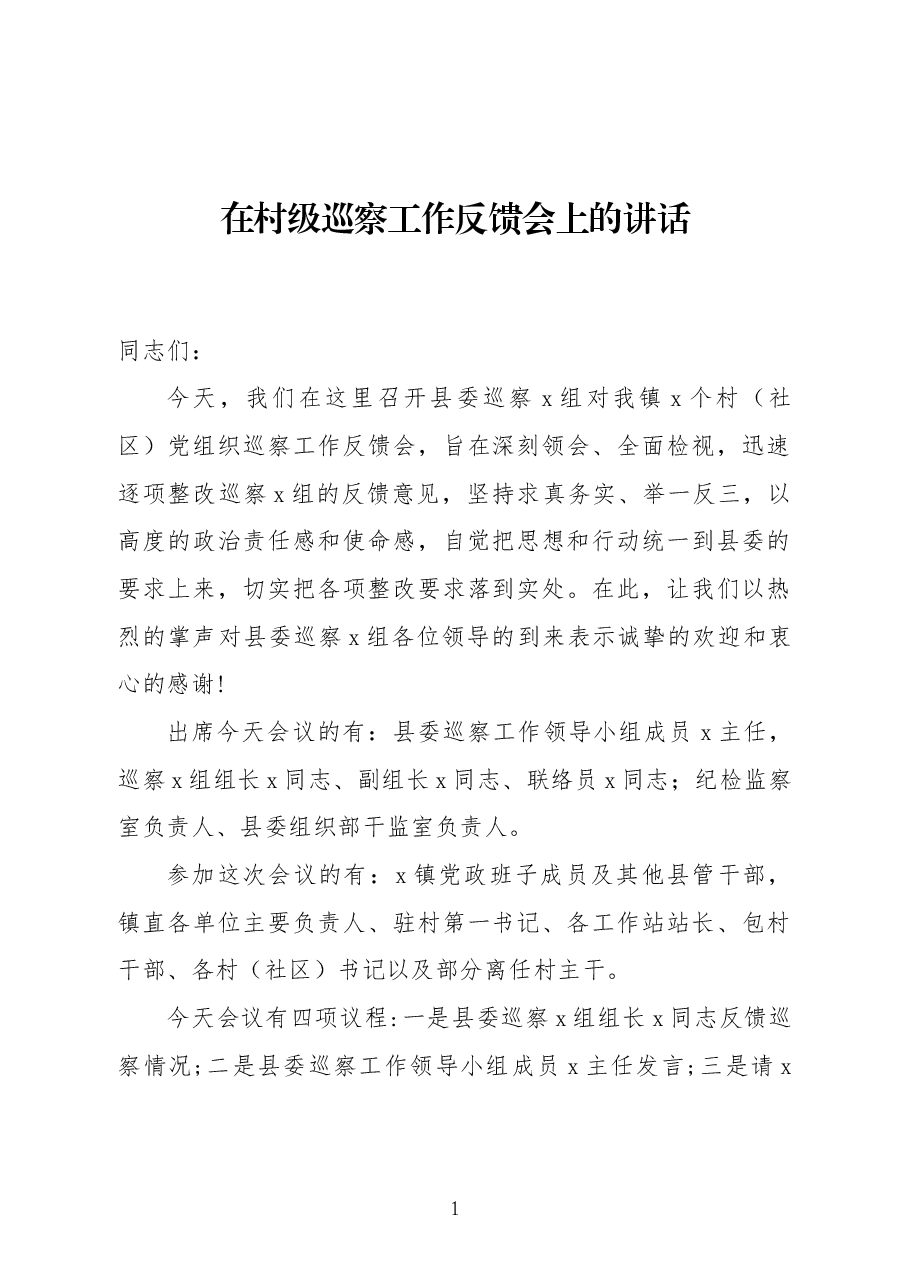 在村级巡察工作反馈会上的讲话.docx,第1页预览
