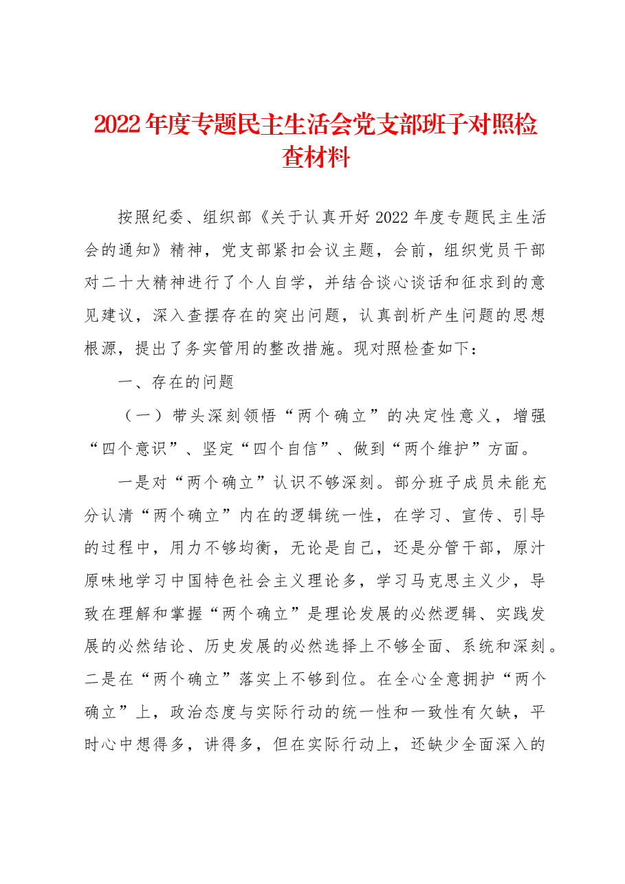 2022年度专题民主生活会党支部班子对照检查材料.docx,第1页预览
